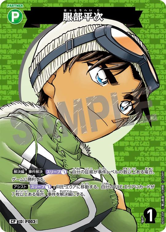 ID[P003] 服部平次 CP CTP09 B09020P