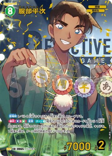 ID[0965] 服部平次 SRP CTP09 B09021P