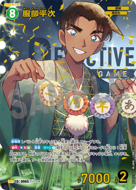 ID[0965] 服部平次 SRP CTP09 B09021P