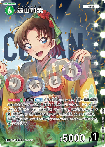 ID[0966] 遠山和葉 RP CTP09 B09022P