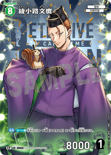 ID[0969] 綾小路文麿 CP CTP09 B09025P
