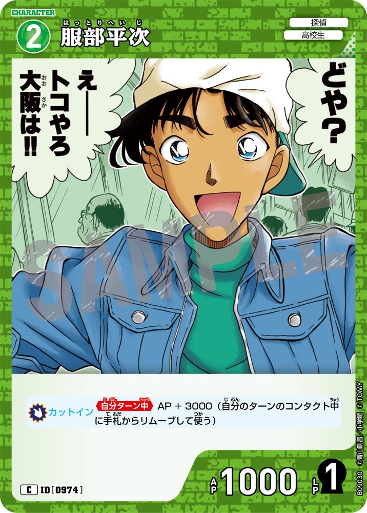 ID[0974] Hattori Heiji C CTP09 B09030