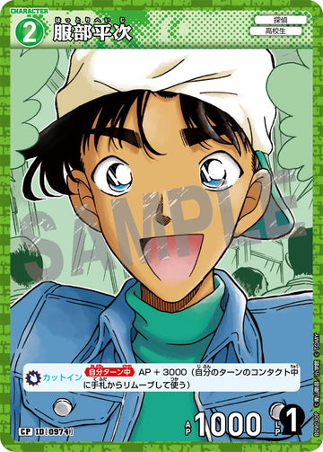 ID[0974] 服部平次 CP CTP09 B09030P