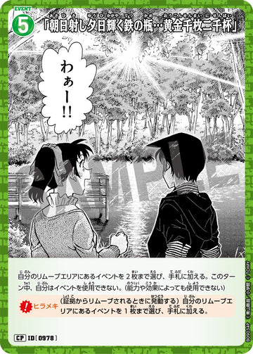 ID[0978] 「朝日射し夕日輝く鉄の瓶…黄金千枚二千杯」 CP CTP09 B09034P
