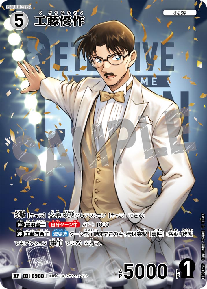 ID[0980] 工藤優作 RP CTP09 B09037P