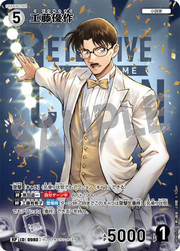 ID[0980] 工藤優作 RP CTP09 B09037P