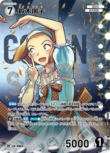 ID[0983] 鈴木園子 RP CTP09 B09040P