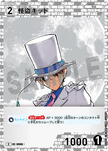 ID[0986] 怪盗キッド C CTP09 B09043