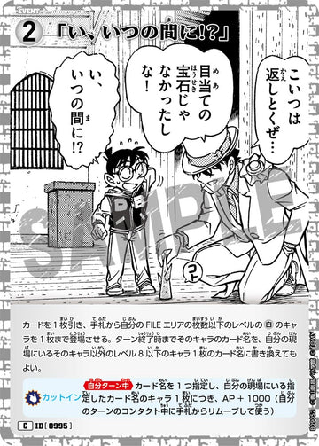 ID[0995] 「い、いつの間に!?」 C CTP09 B09052