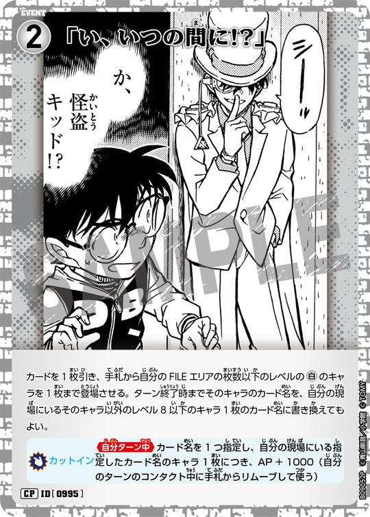 ID[0995] 「い、いつの間に!?」 CP CTP09 B09052P