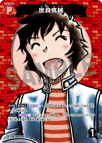 ID[P012] 世良真純 CP CTP09 B09053P
