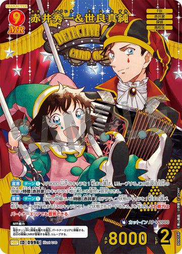 ID[0996] 赤井秀一&世良真純 MRP CTP09 B09054P