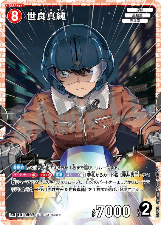 ID[0997] 世良真純 SR CTP09 B09055