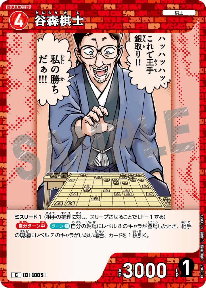 ID[1005] 谷森棋士 C CTP09 B09063