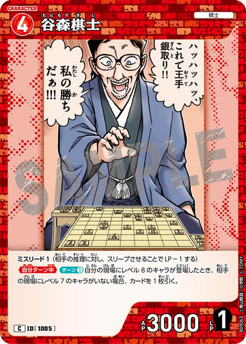 ID[1005] 谷森棋士 C CTP09 B09063