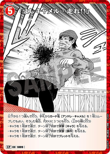 ID[1009] 「よしキャメル…走れ!!」 CP CTP09 B09067P