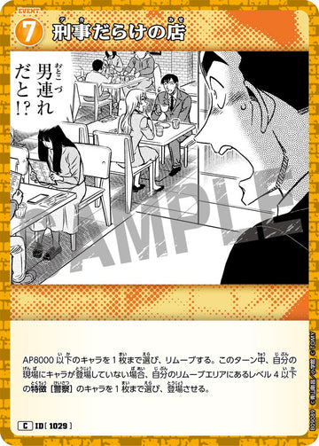 ID[1029] 刑事だらけの店 C CTP09 B09089