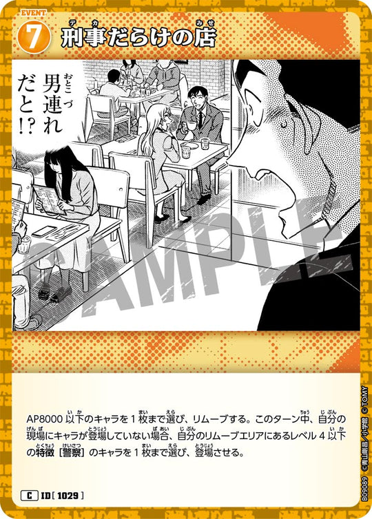 ID[1029] 刑事だらけの店 C CTP09 B09089
