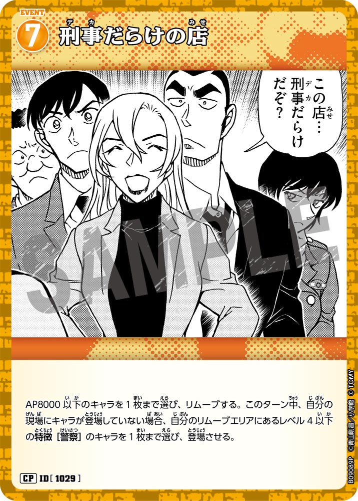 ID[1029] 刑事だらけの店 CP CTP09 B09089P