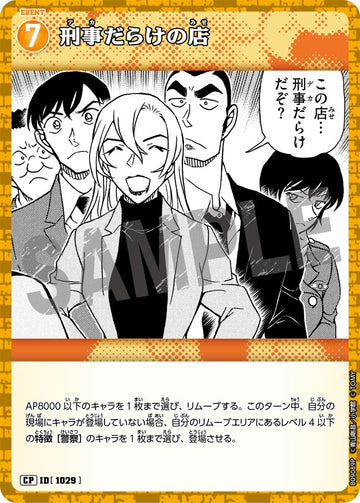 ID[1029] 刑事だらけの店 CP CTP09 B09089P