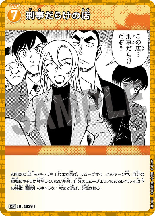 ID[1029] 刑事だらけの店 CP CTP09 B09089P