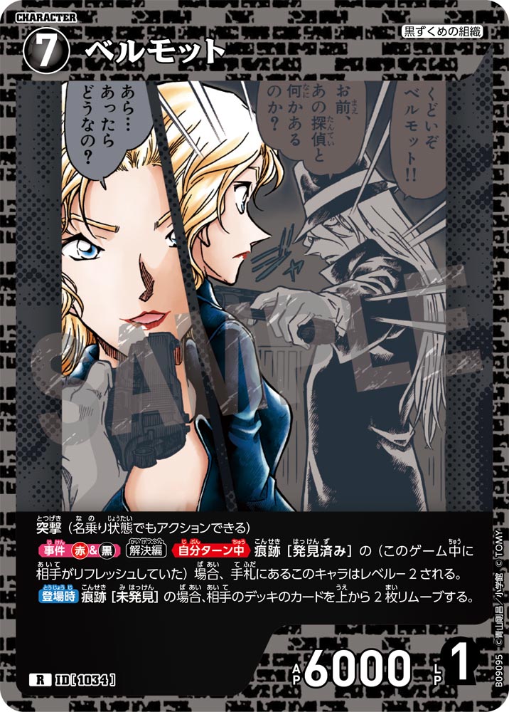 ID[1034] ベルモット R CTP09 B09095