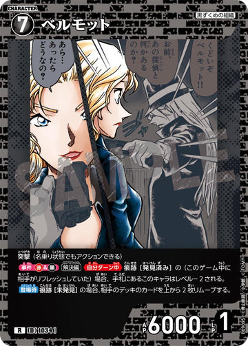 ID[1034] ベルモット R CTP09 B09095