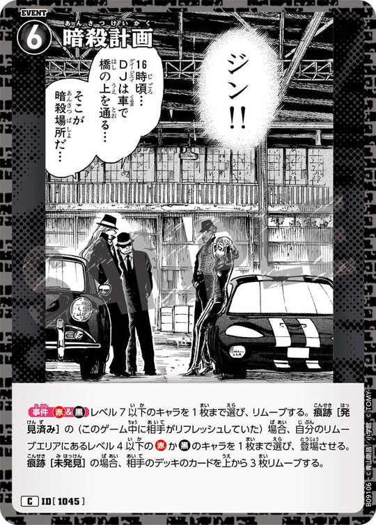 ID[1045] 暗殺計画 C CTP09 B09106