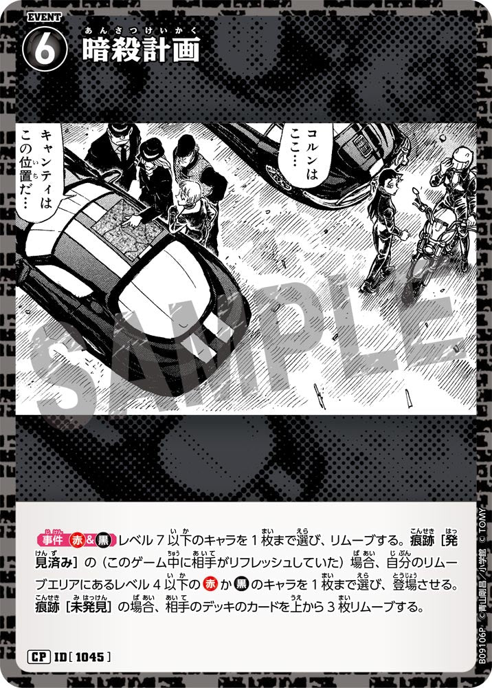 ID[1045] 暗殺計画 CP CTP09 B09106P
