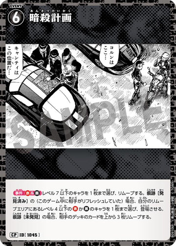 ID[1045] 暗殺計画 CP CTP09 B09106P