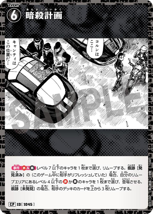 ID[1045] 暗殺計画 CP CTP09 B09106P