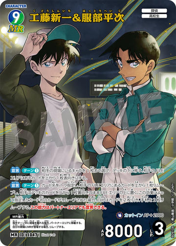 ID[1047] 工藤新一&服部平次 MR CTP09 B09108