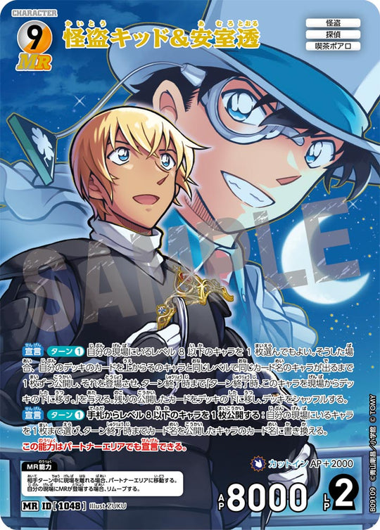 ID[1048] 怪盗キッド&安室透 MR CTP09 B09109