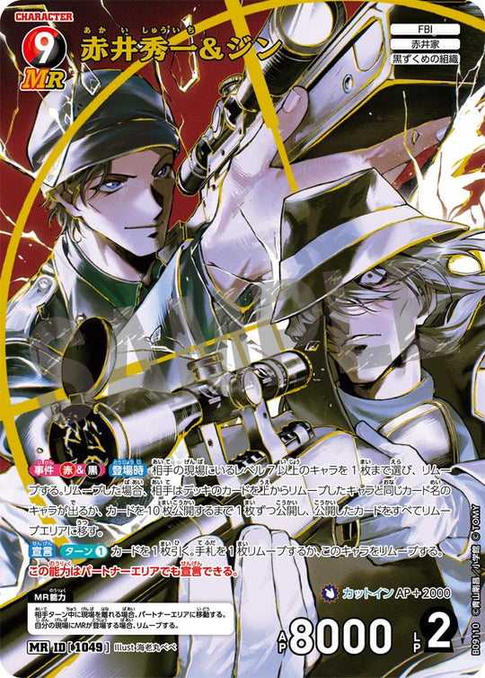 ID[1049] 赤井秀一&ジン MR CTP09 B09110