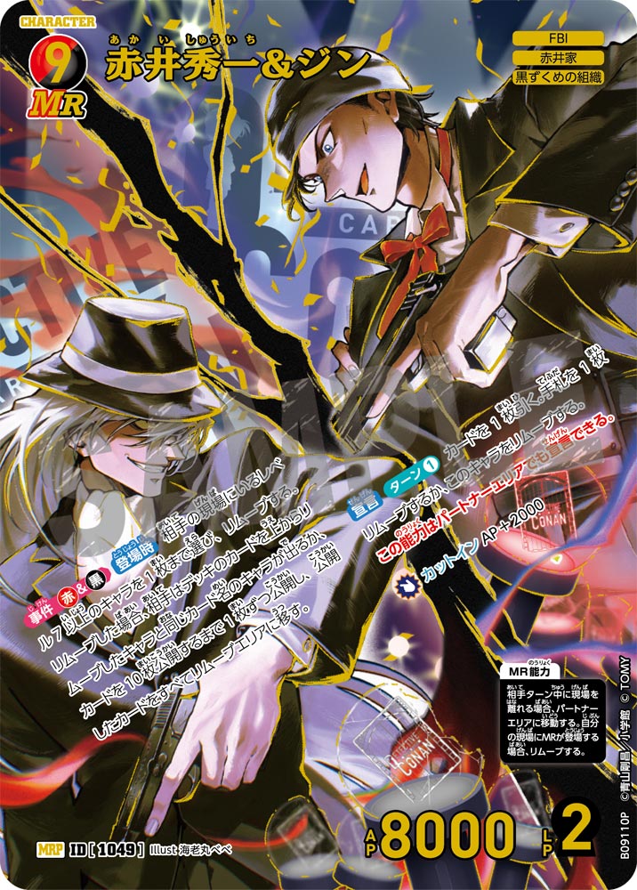 ID[1049] 赤井秀一&ジン MRP CTP09 B09110P