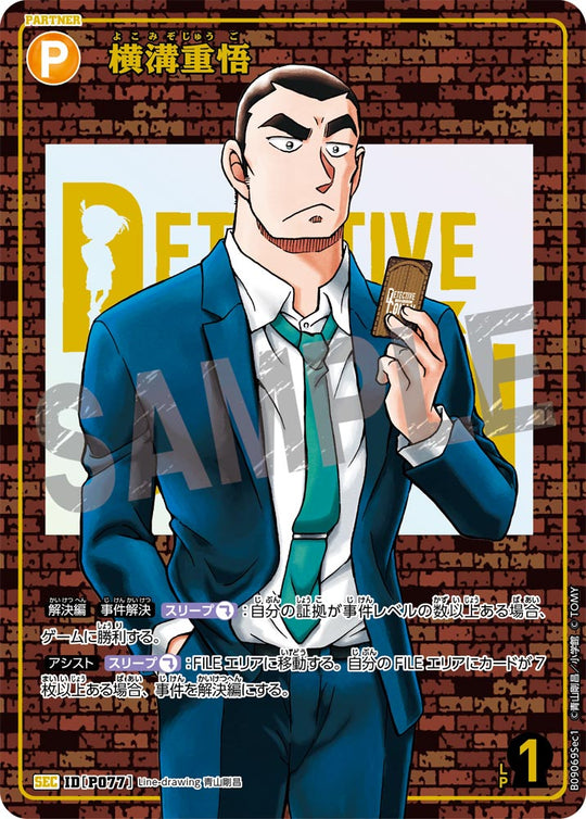ID[P077] 横溝重悟 SEC CTP09 B09069Sec1