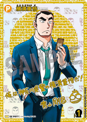 ID[P077] 横溝重悟 SEC CTP09 B09069Sec2