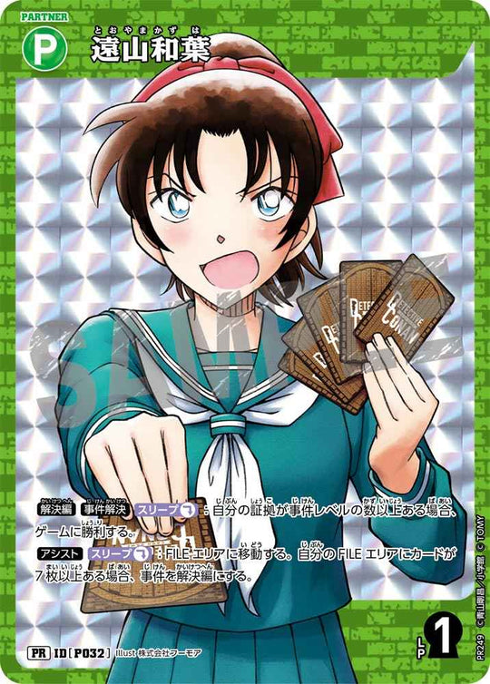 ID[P032] 遠山和葉 緑 PR PR249