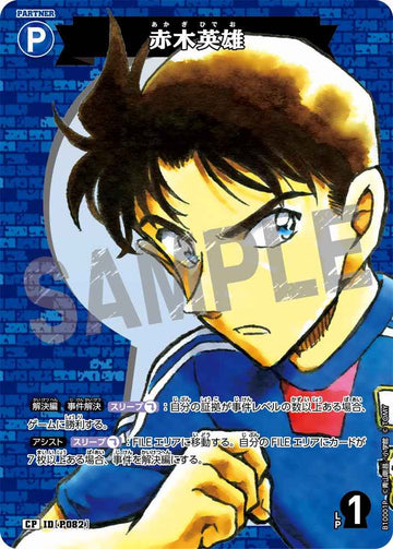 ID[P082] 赤木英雄 CP CTP10 B10001P