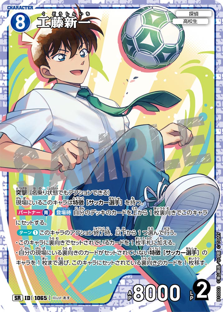 ID[1065] 工藤新一 SR CTP10 B10003