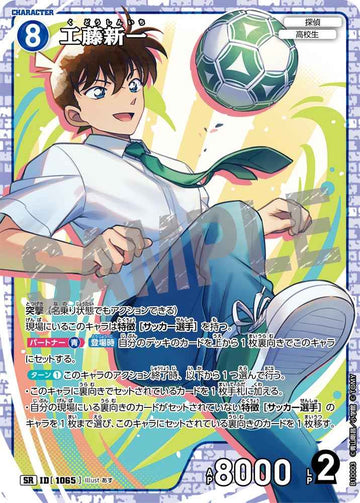 ID[1065] 工藤新一 SR CTP10 B10003