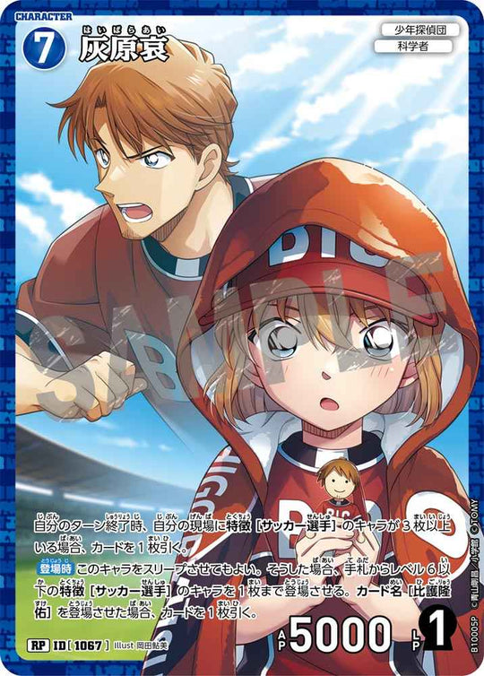 ID[1067] 灰原哀 RP CTP10 B10005P