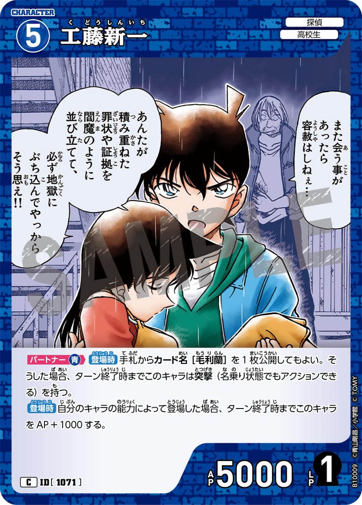 ID[1071] 工藤新一 C CTP10 B10009