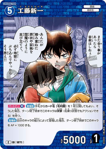 ID[1071] 工藤新一 C CTP10 B10009