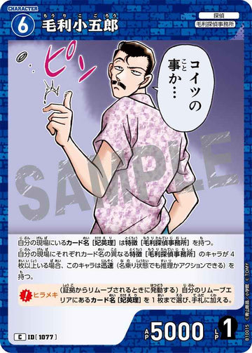 ID[1077] 毛利小五郎 C CTP10 B10015