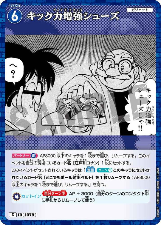 ID[1079] キック力増強シューズ C CTP10 B10017