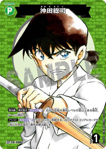 ID[P084] 沖田総司 CP CTP10 B10020P