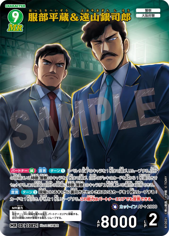 ID[1082] 服部平蔵＆遠山銀司郎 MR CTP10 B10021
