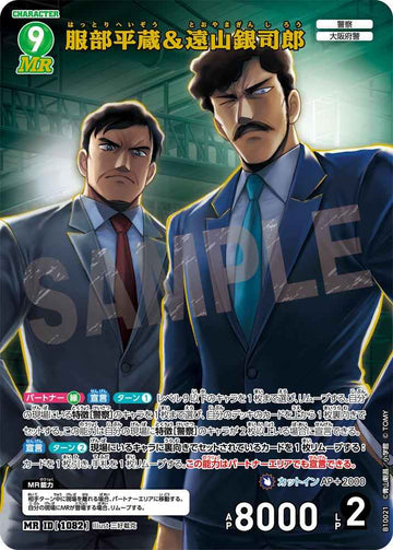 ID[1082] 服部平蔵＆遠山銀司郎 MR CTP10 B10021