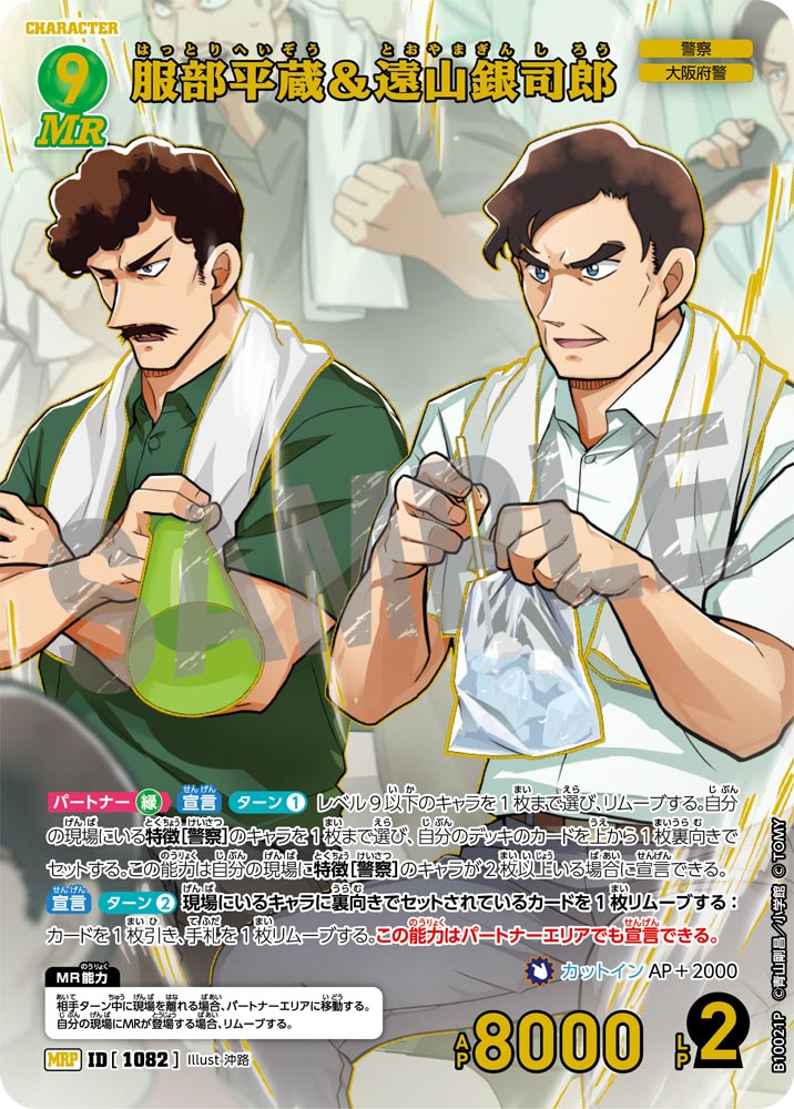 ID[1082] 服部平蔵＆遠山銀司郎 MRP CTP10 B10021P
